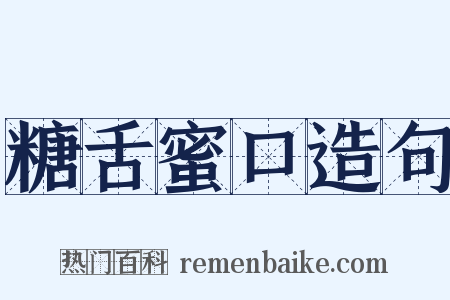 糖舌蜜口造句是什么意思的图片